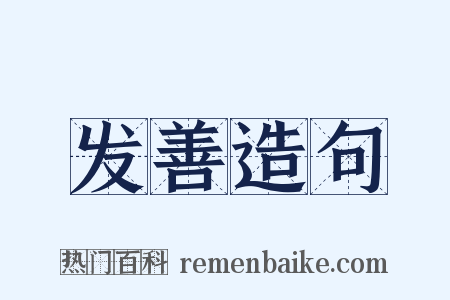 发善造句是什么意思的图片